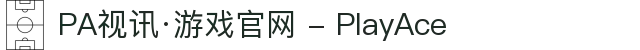 PA视讯·游戏官网 - PlayAce